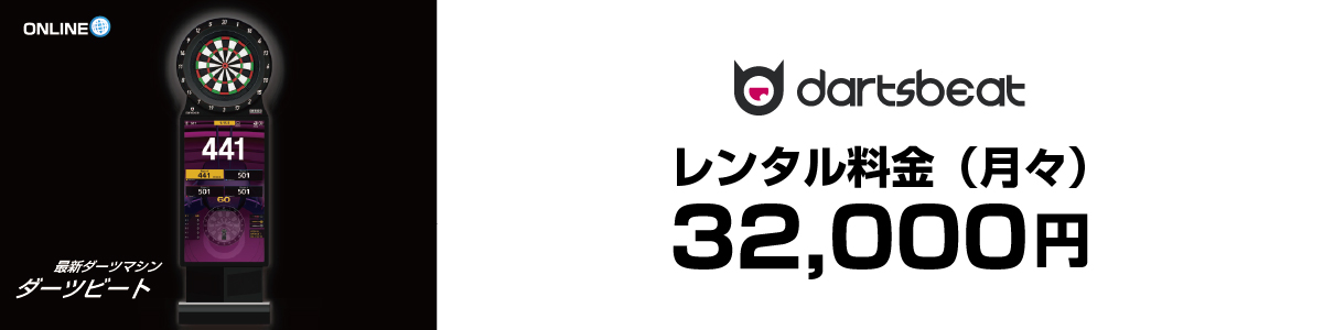 ダーツマシンレンタル料金