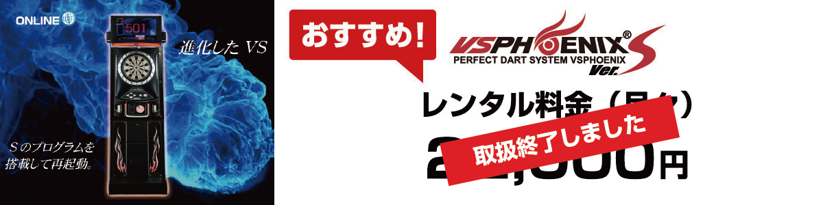 ダーツマシンレンタル料金